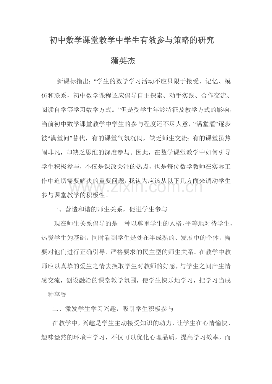 初中数学课堂教学中学生有效参与策略的研究.doc_第1页