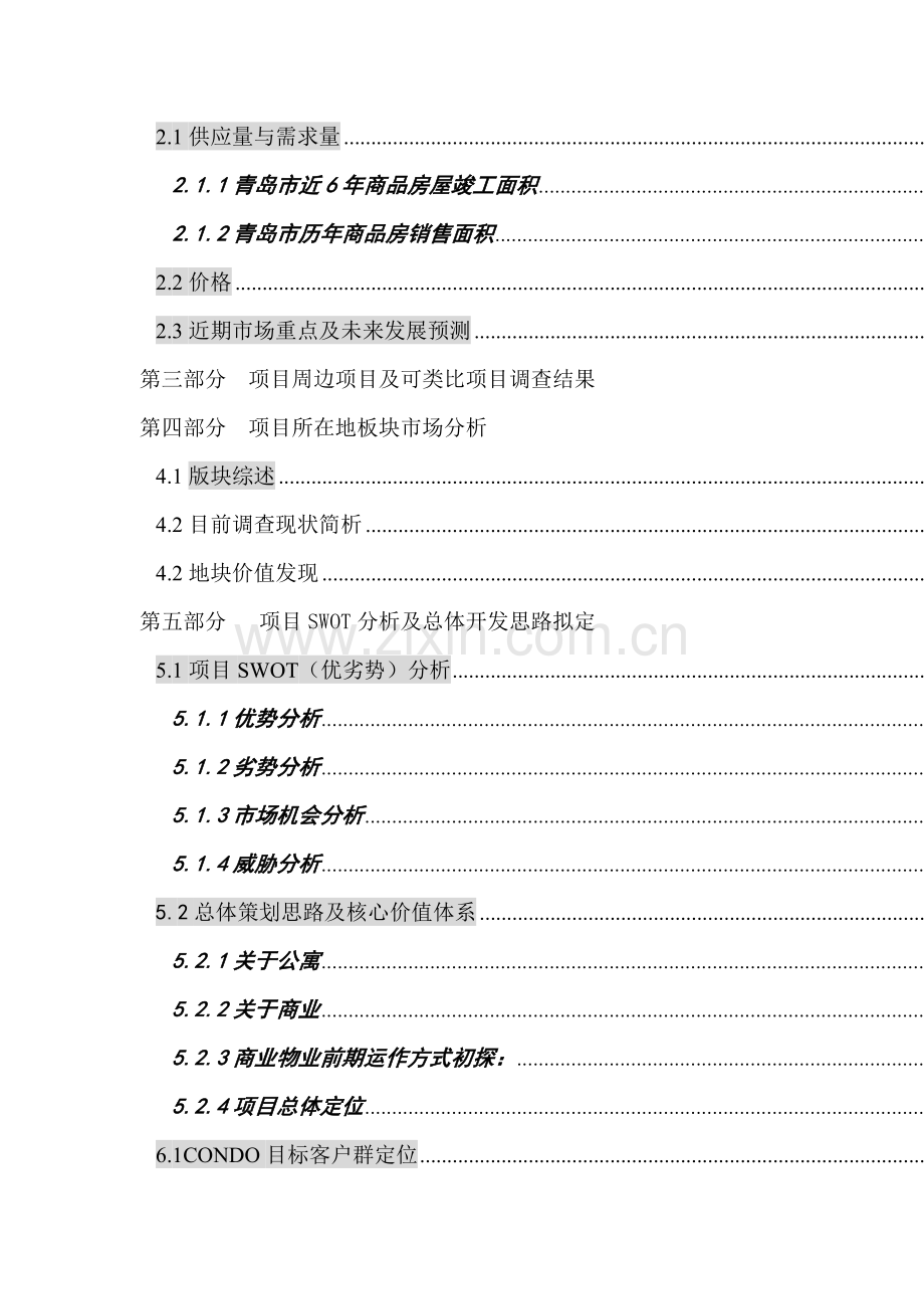 青岛某地产公司项目全程营销策划方案.docx_第2页