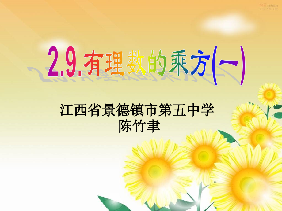北师大版有理数的乘方(一).pptx_第1页
