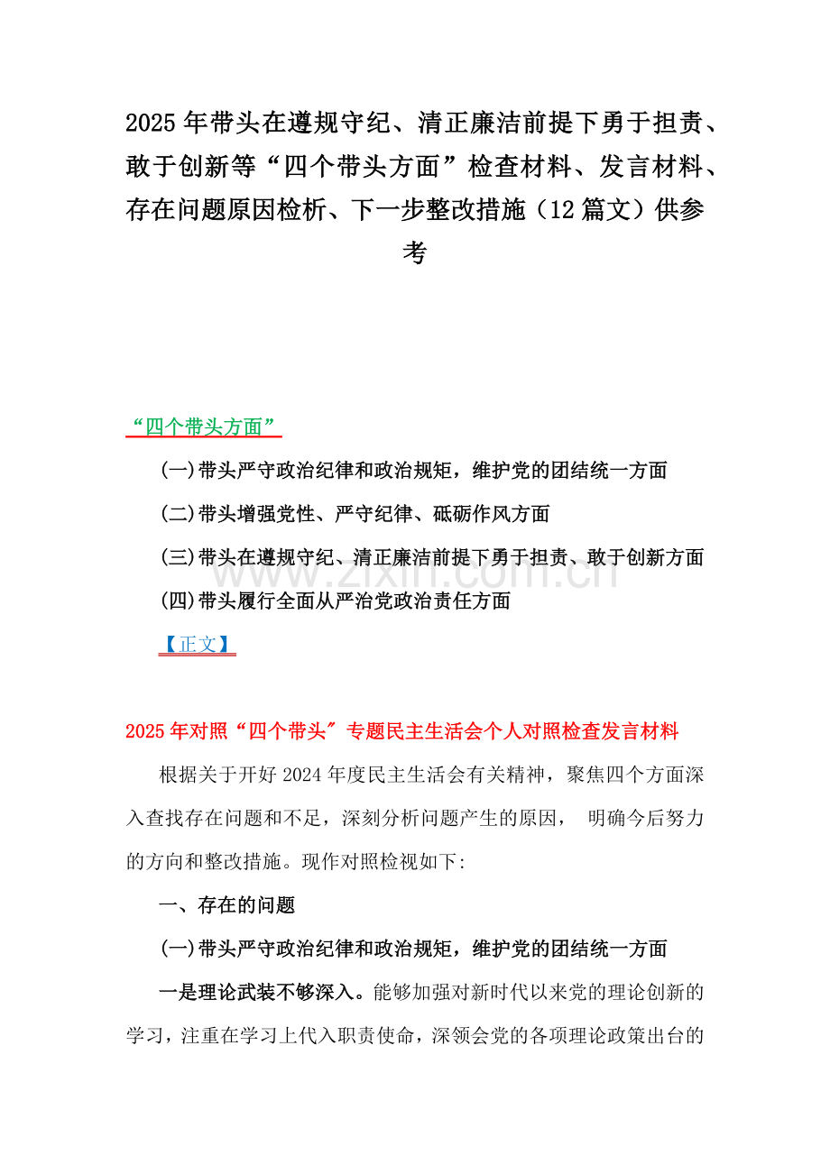 2025年带头在遵规守纪、清正廉洁前提下勇于担责、敢于创新等“四个带头方面”检查材料、发言材料、存在问题原因检析、下一步整改措施（12篇文）供参考.docx_第1页
