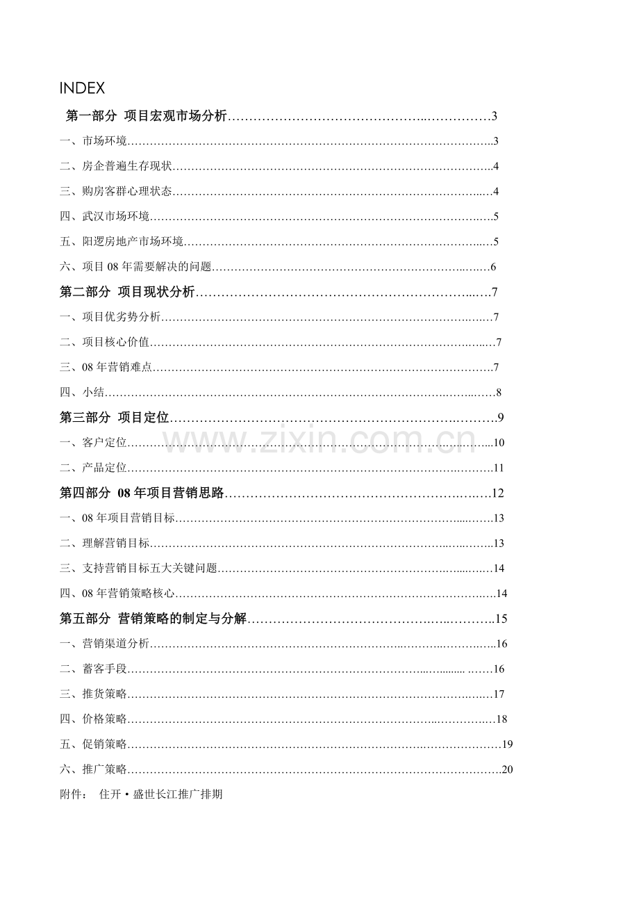 盛世长江营销策划案.docx_第1页