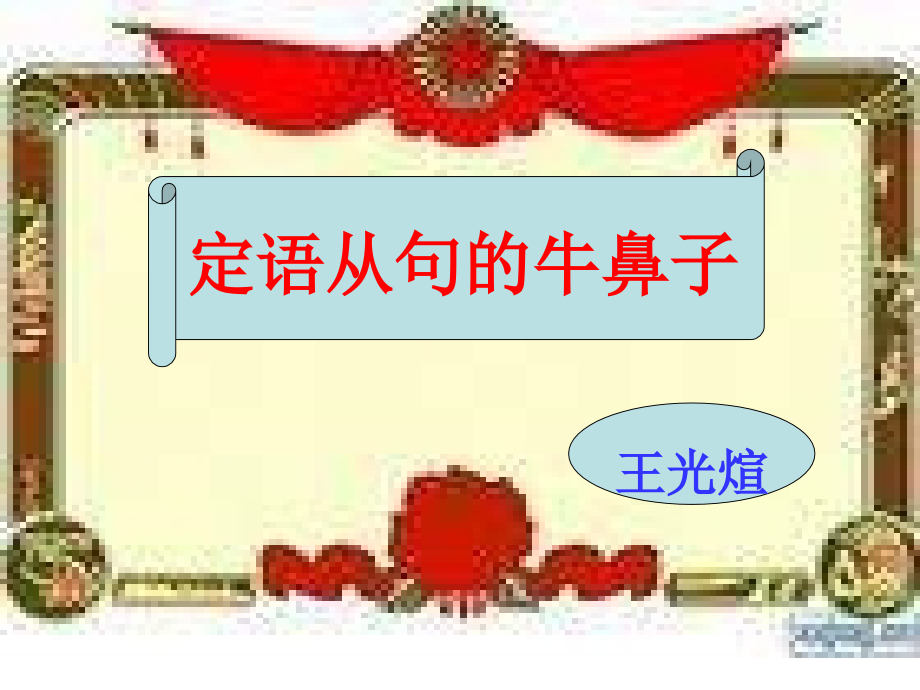 九年级英语定语从句课件3.ppt_第1页