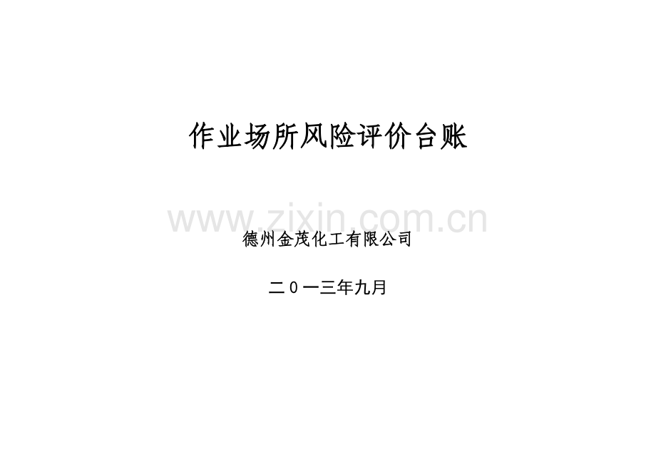 作业场所风险评价台账.doc_第1页