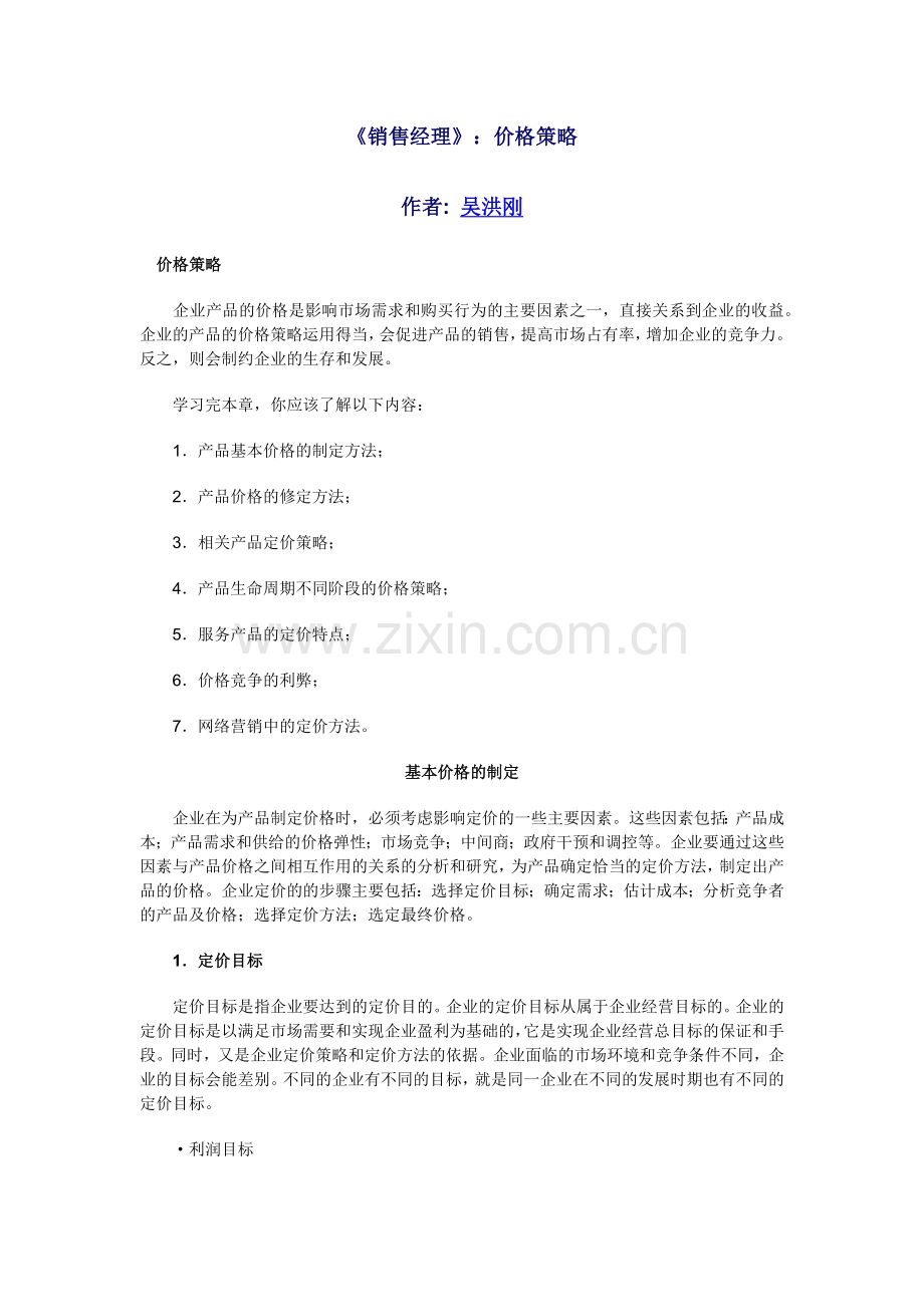 销售经理的价格策略.docx_第1页