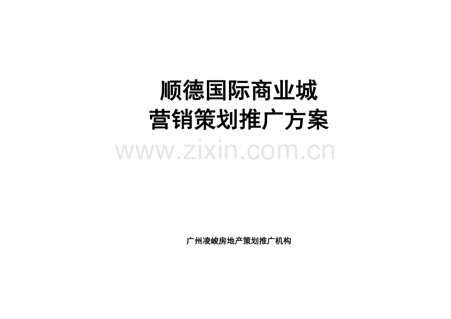 某国际商业城营销策划推广方案.docx_第1页