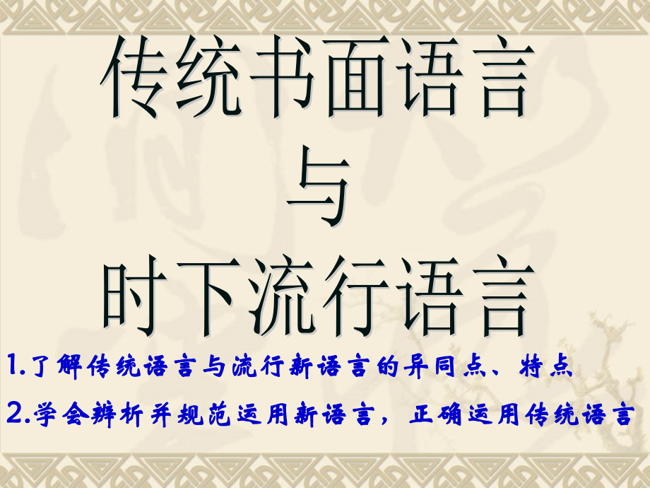 书面语和流行语.ppt_第2页