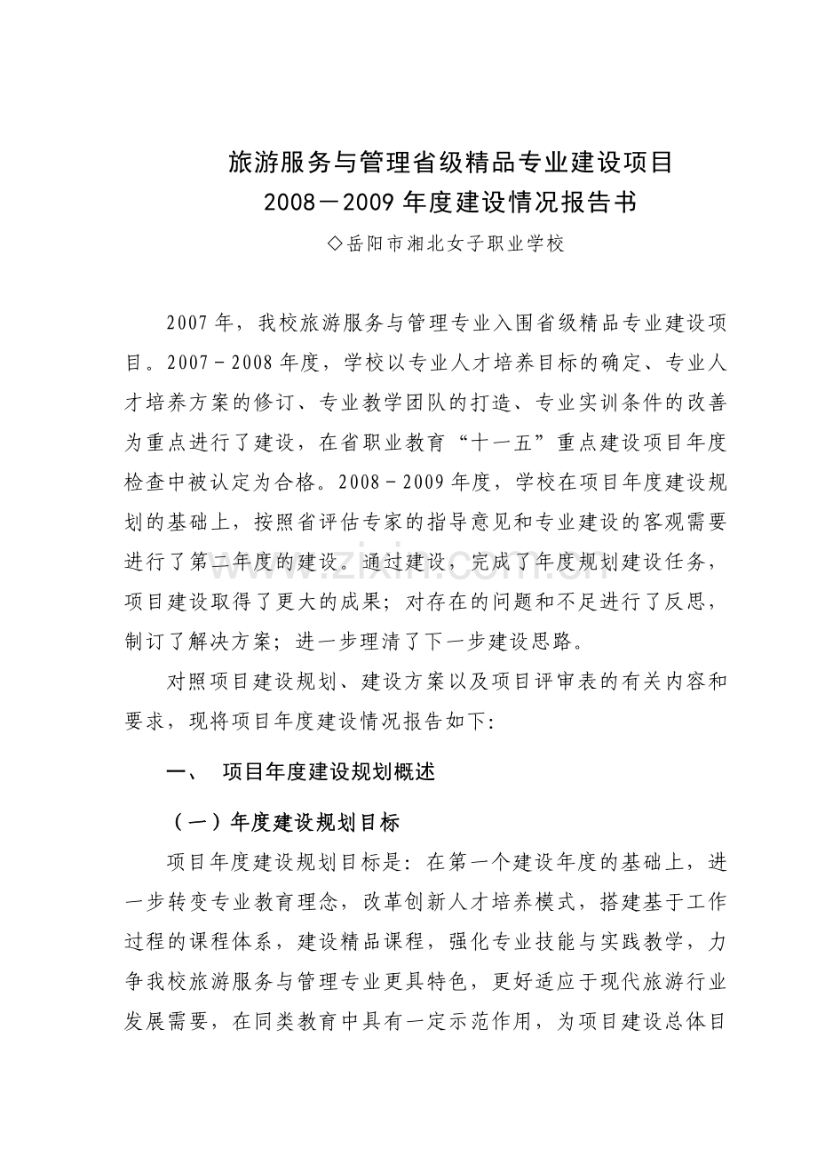 旅游服务与管理省级专业建设项目[1].docx_第1页