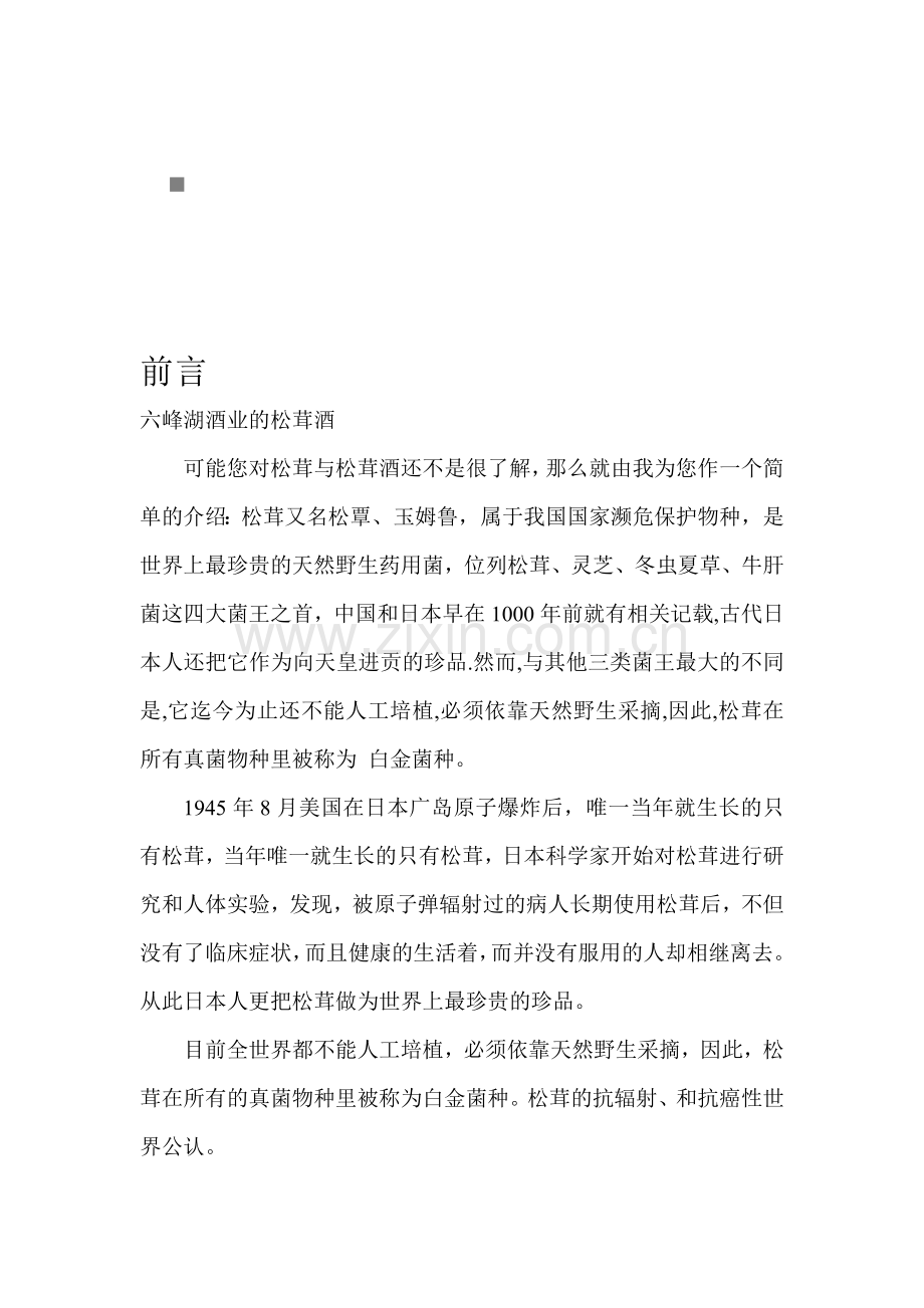 某酒业企业营销策划方案.docx_第1页