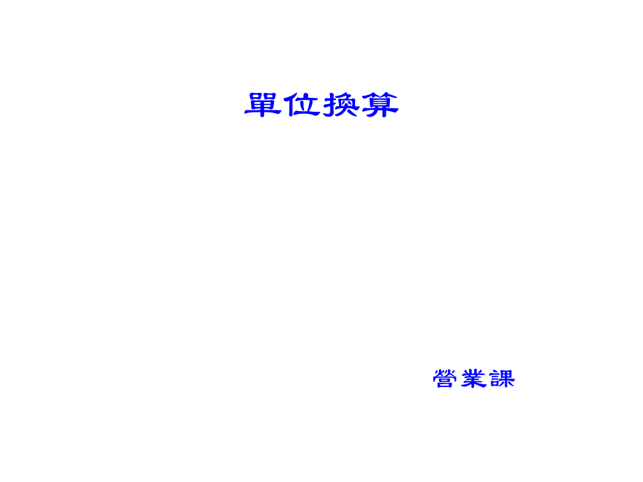 单位换算教育训练.ppt_第1页