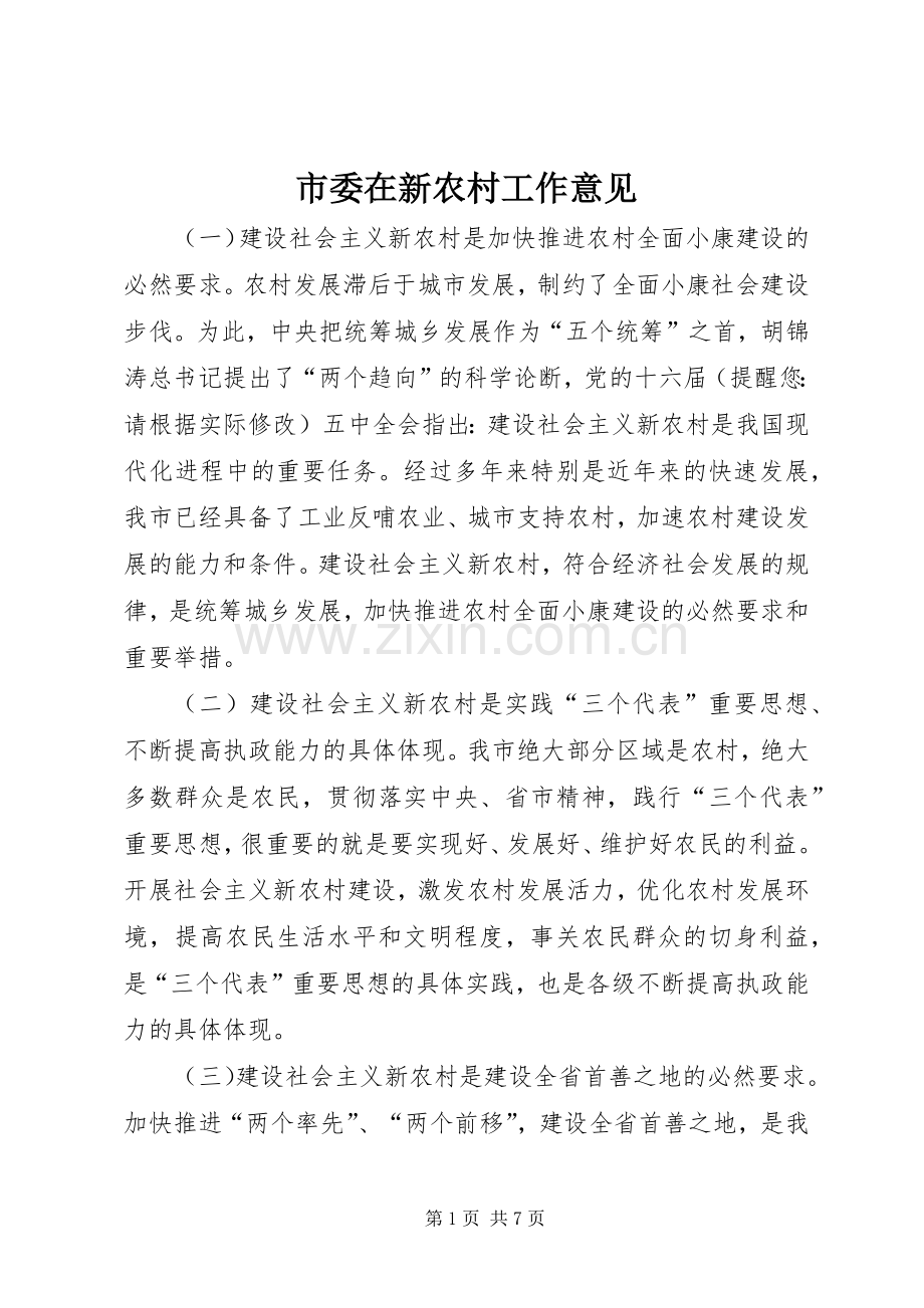 市委在新农村工作意见.docx_第1页