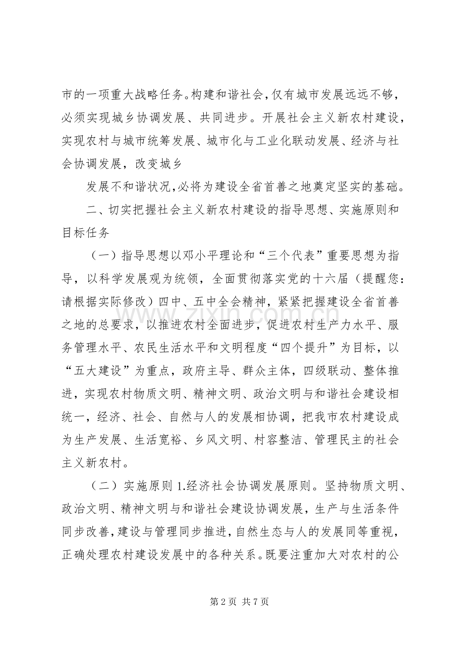 市委在新农村工作意见.docx_第2页