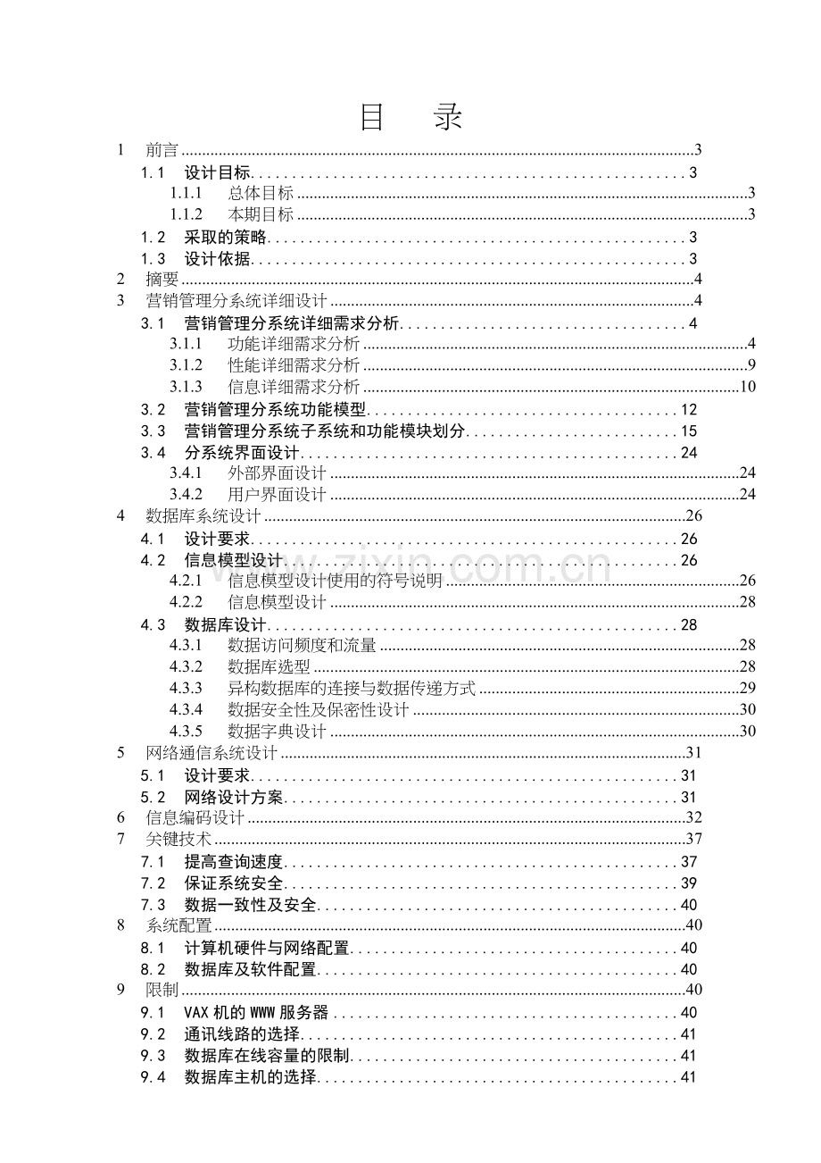 某公司CIMS营销管理分系报告.docx_第1页