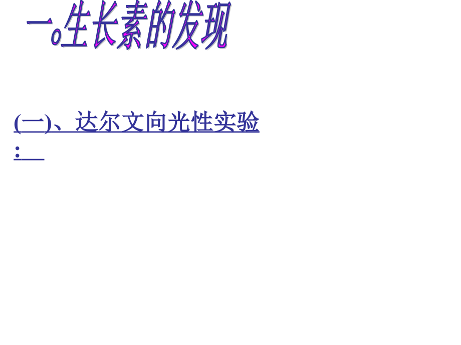 必修3第3章植物激素.ppt_第2页