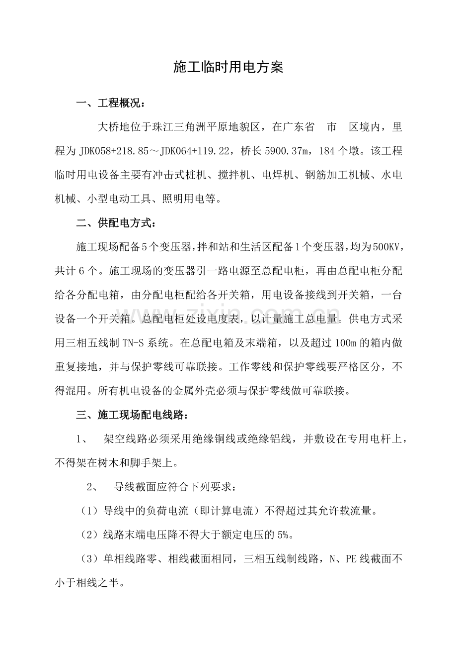 桥梁工地施工临时用电方案.docx_第1页