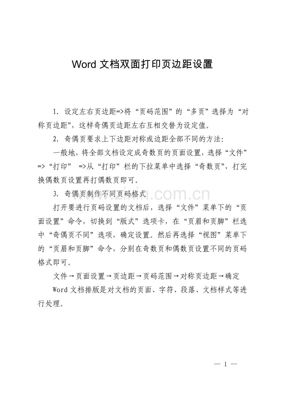 Word文档双面打印页边距设置.doc_第1页