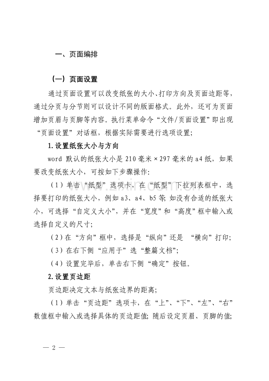 Word文档双面打印页边距设置.doc_第2页