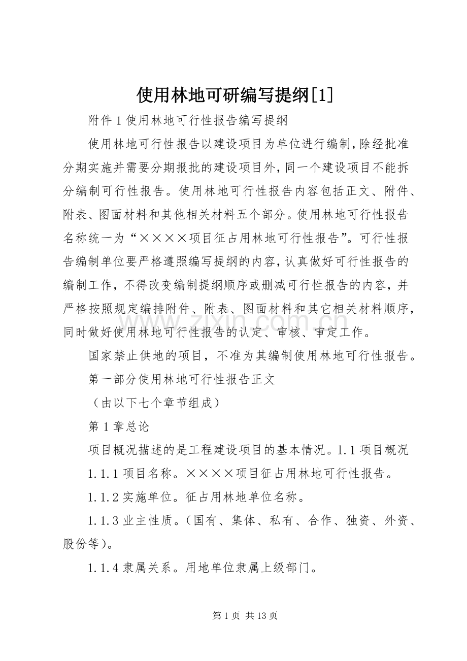 使用林地可研编写提纲[1].docx_第1页