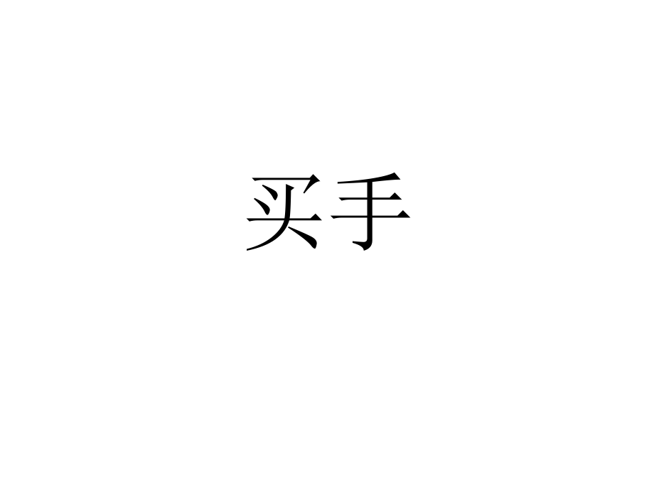 如何做一个时尚买手——第一课.ppt_第1页