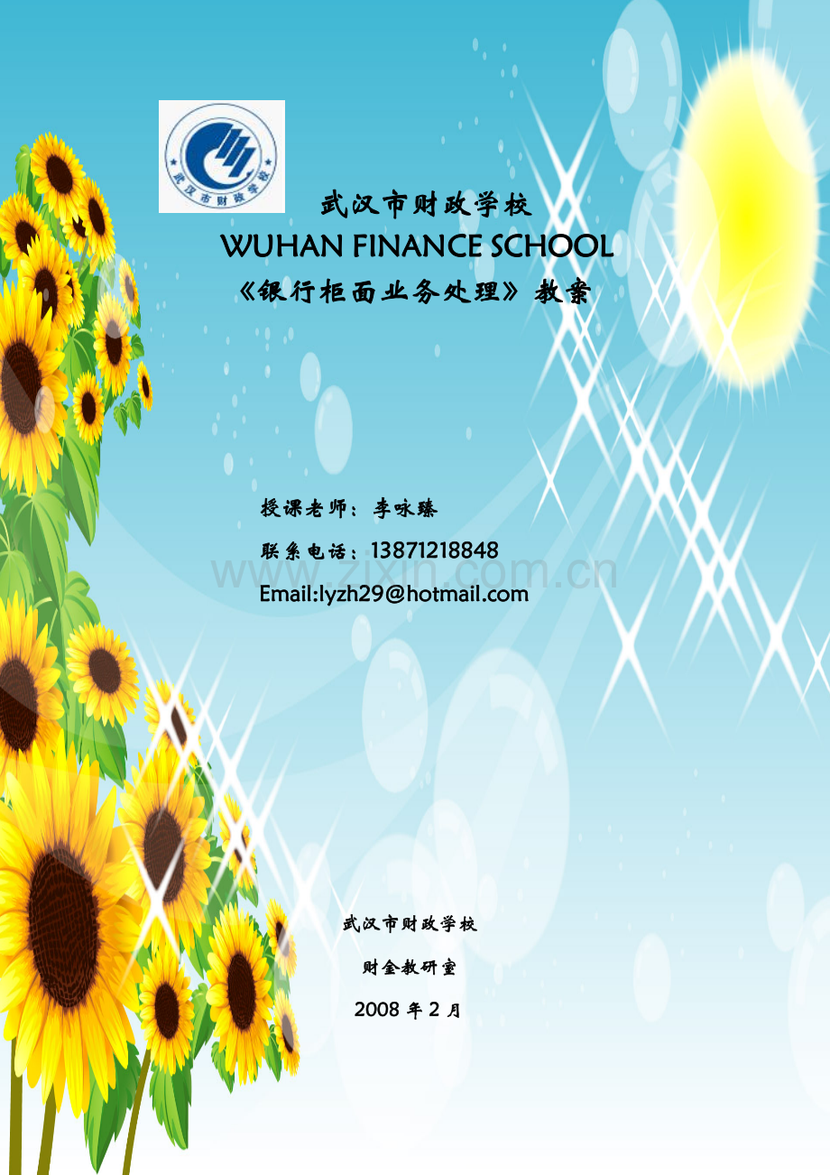 银行柜面业务处理教案1.docx_第1页