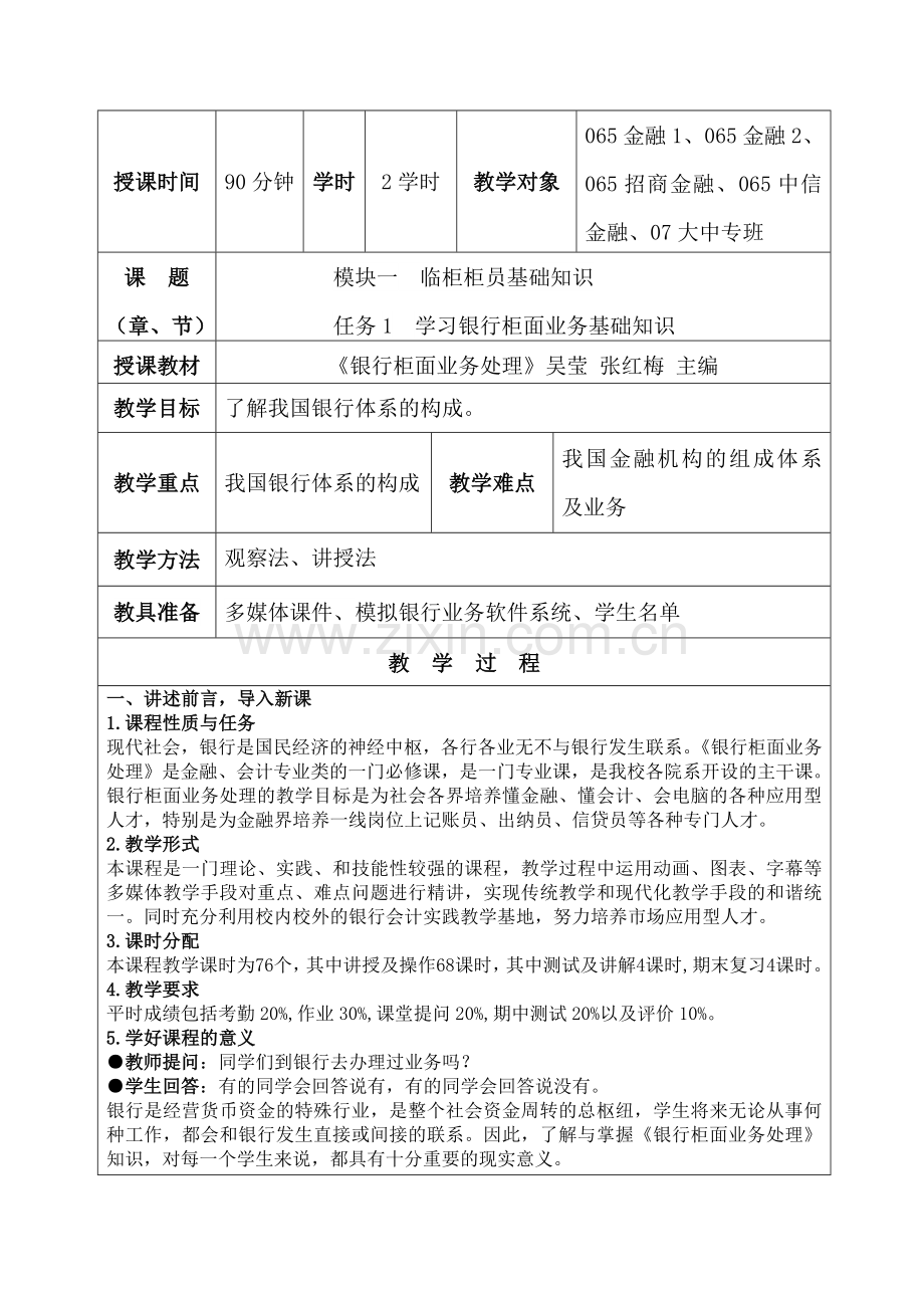 银行柜面业务处理教案1.docx_第2页