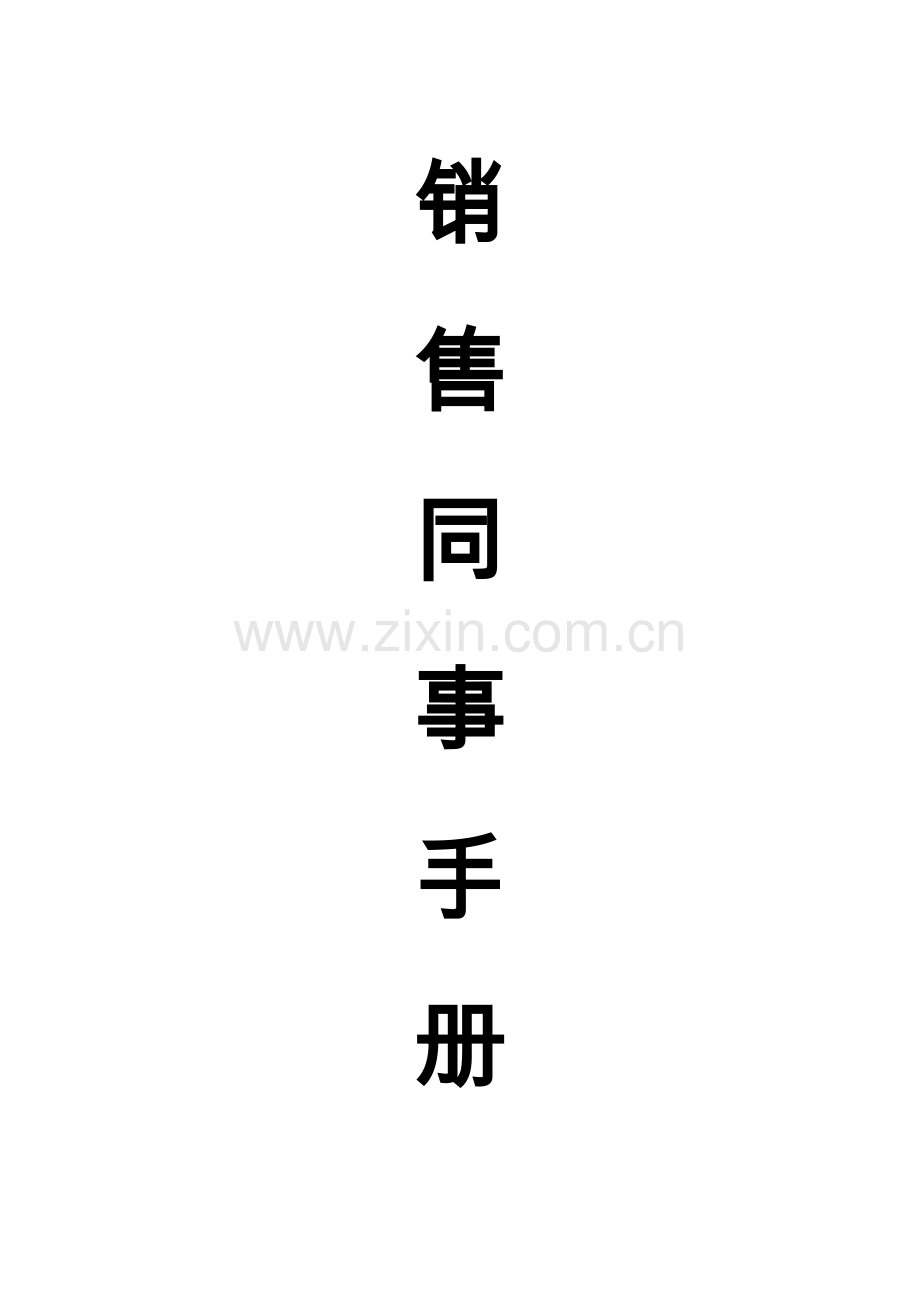 销售同事手册培训.docx_第1页