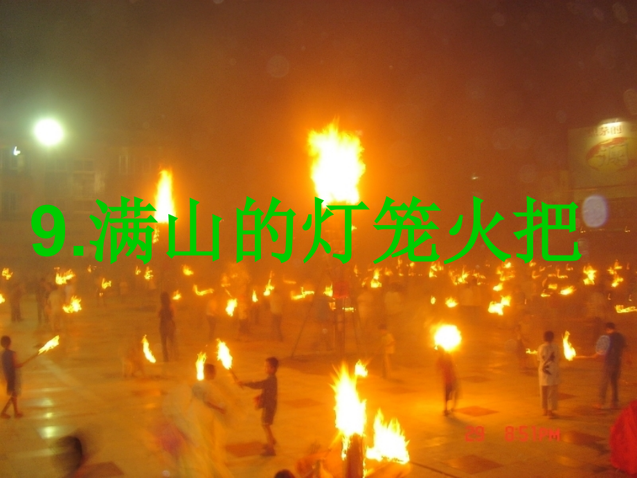 满山的灯笼火把 ppt(s版语文第七册)课件.ppt_第1页