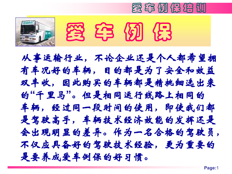 爱车例保课件.ppt_第1页