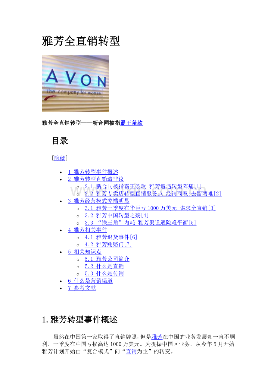 雅芳全直销转型.docx_第1页