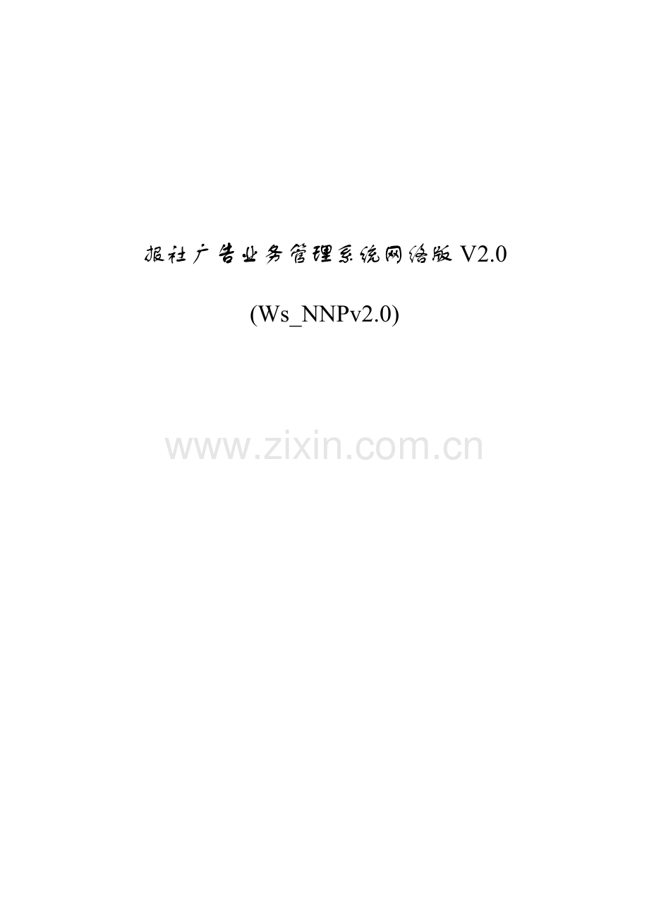 报社广告业务管理系统网络版V2.0(1).docx_第1页