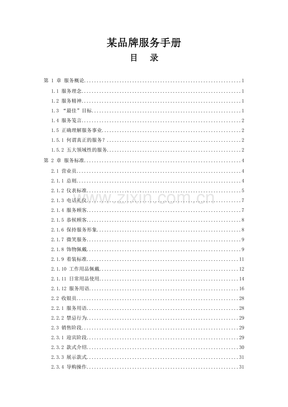 营业员的服务标准手册.DOC_第1页
