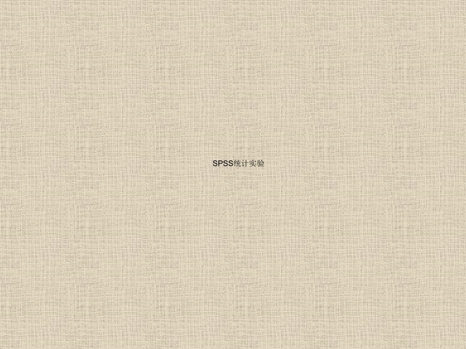 spss统计教程.ppt_第1页