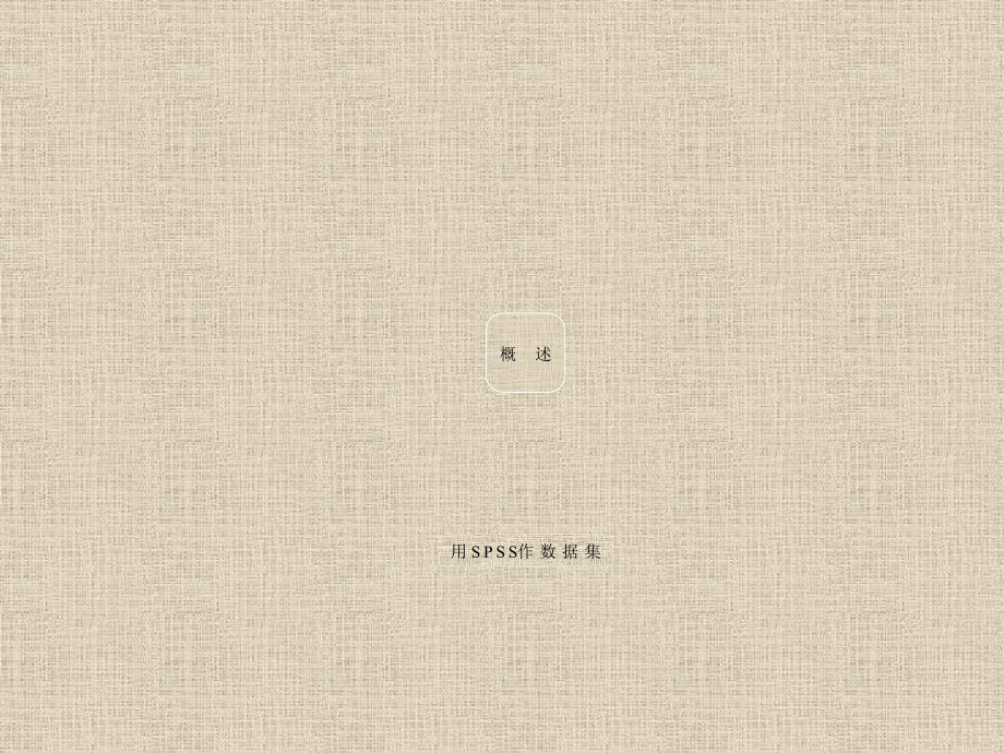 spss统计教程.ppt_第2页