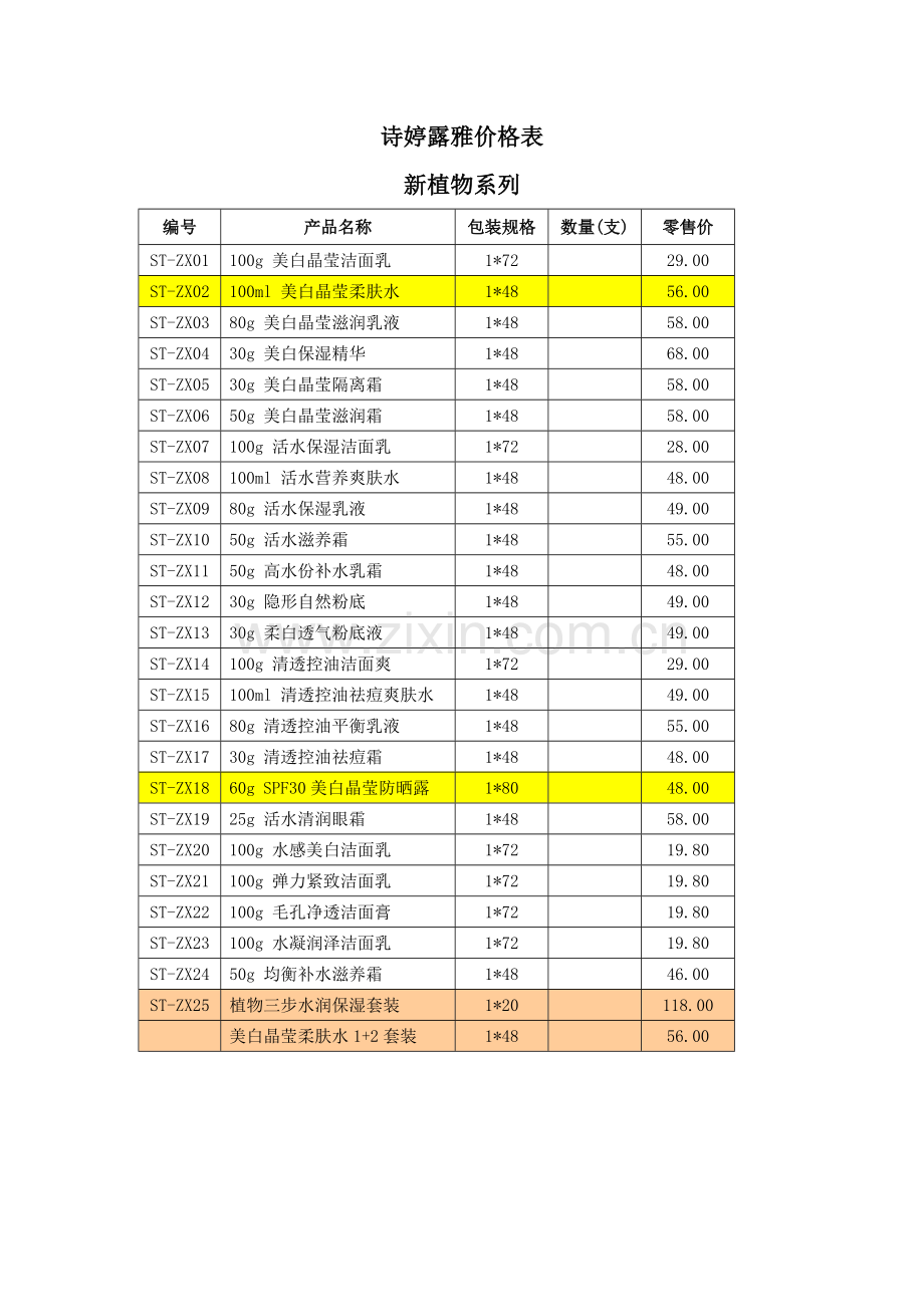 诗婷露雅价格表.docx_第2页
