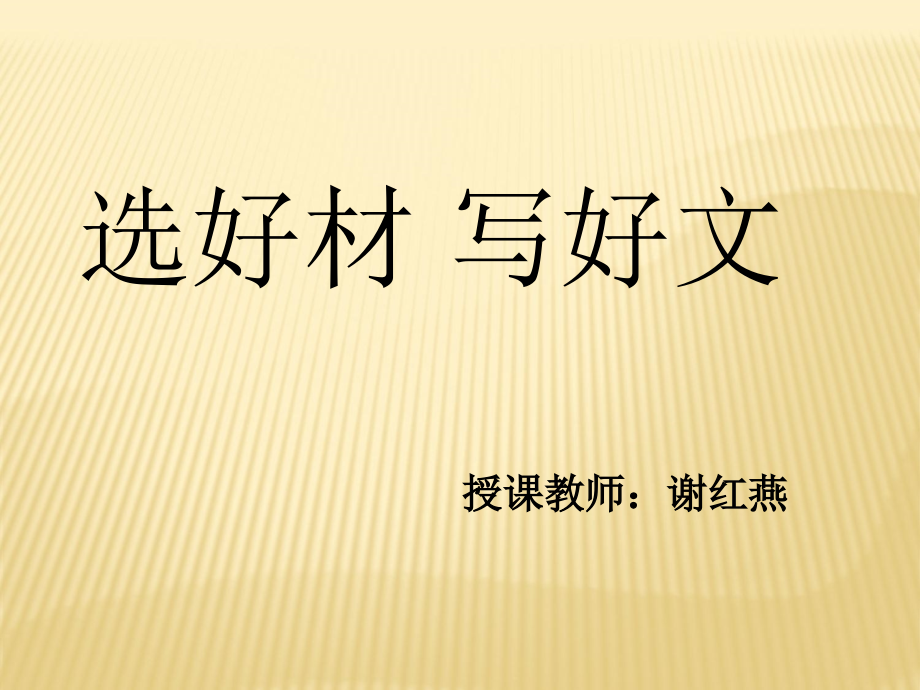 选好材-写好文.ppt_第1页