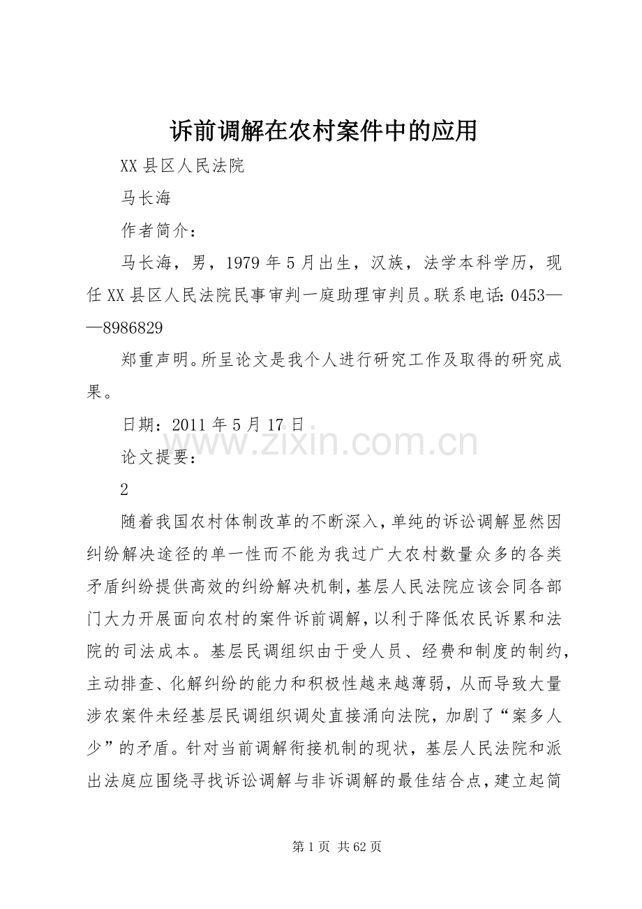 诉前调解在农村案件中的应用.docx_第1页