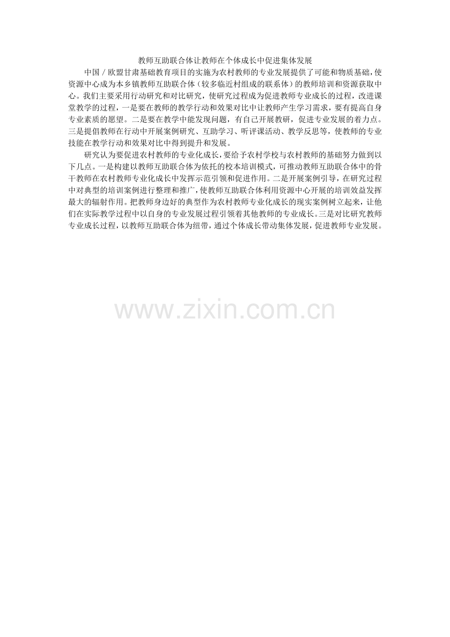 教师互助联合体让教师在个体成长中促进集体发展.doc_第1页