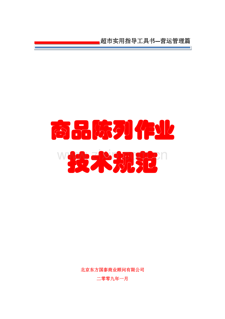 超市商品陈列作业技术规范.docx_第1页