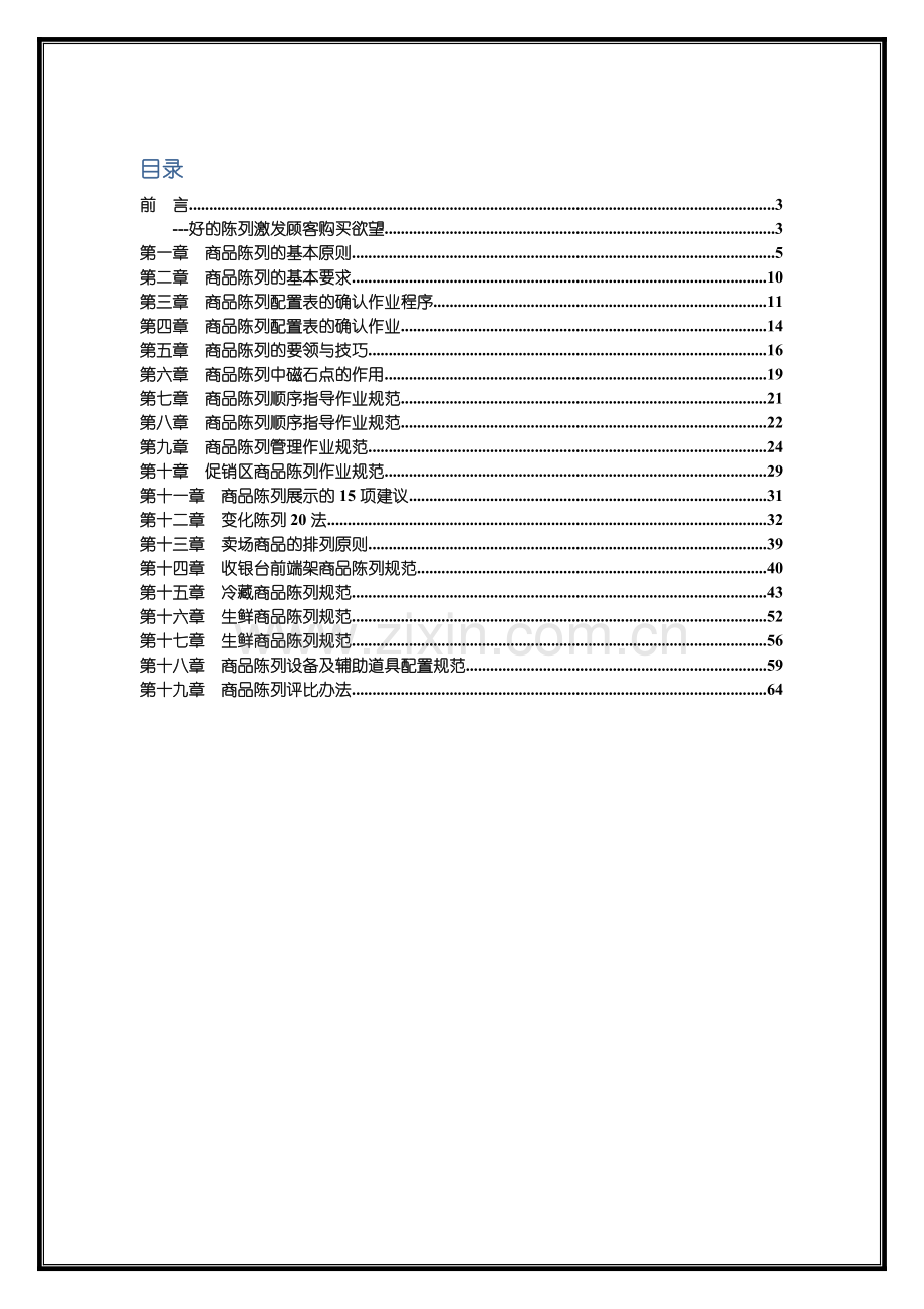 超市商品陈列作业技术规范.docx_第2页