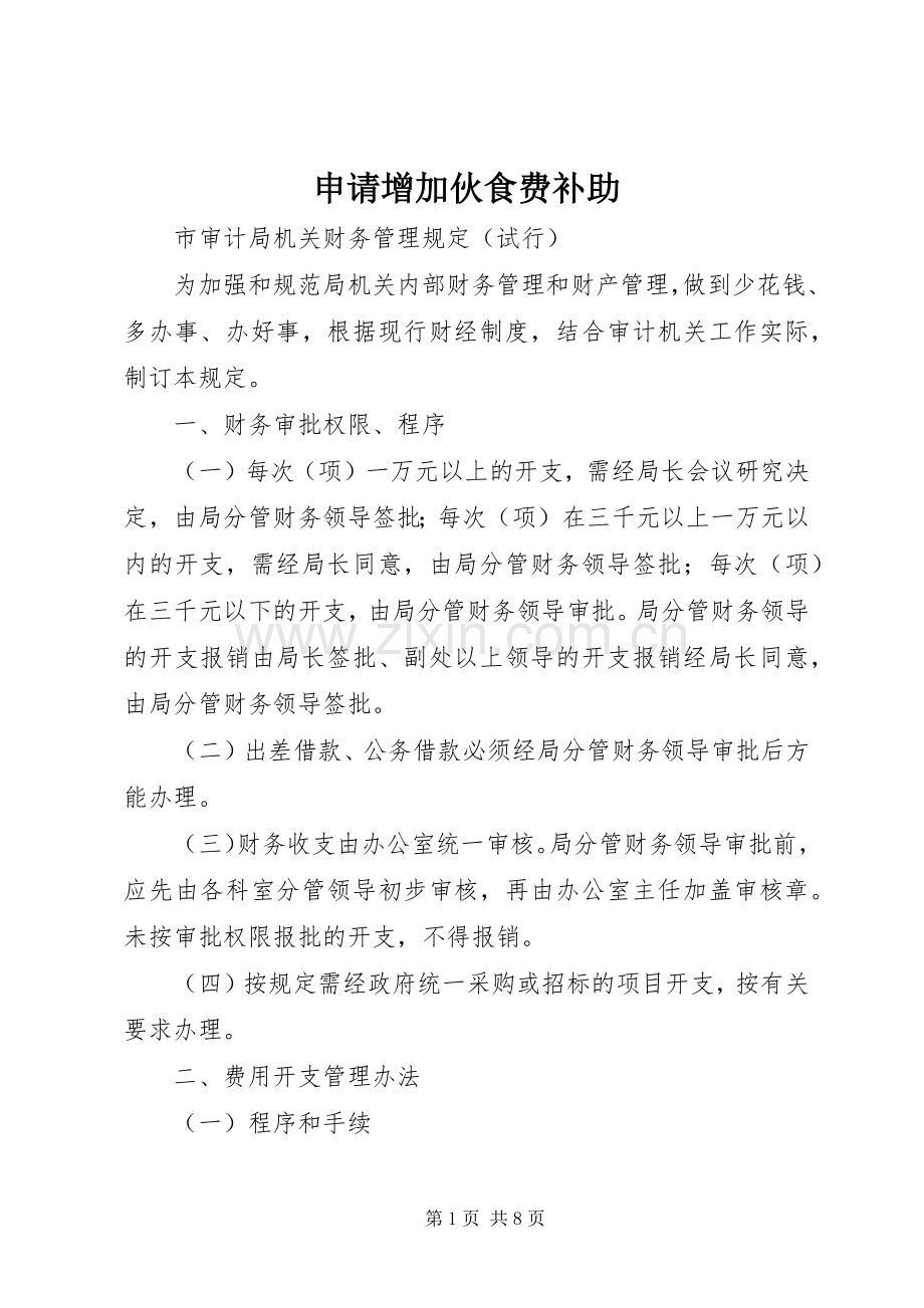 申请增加伙食费补助.docx_第1页