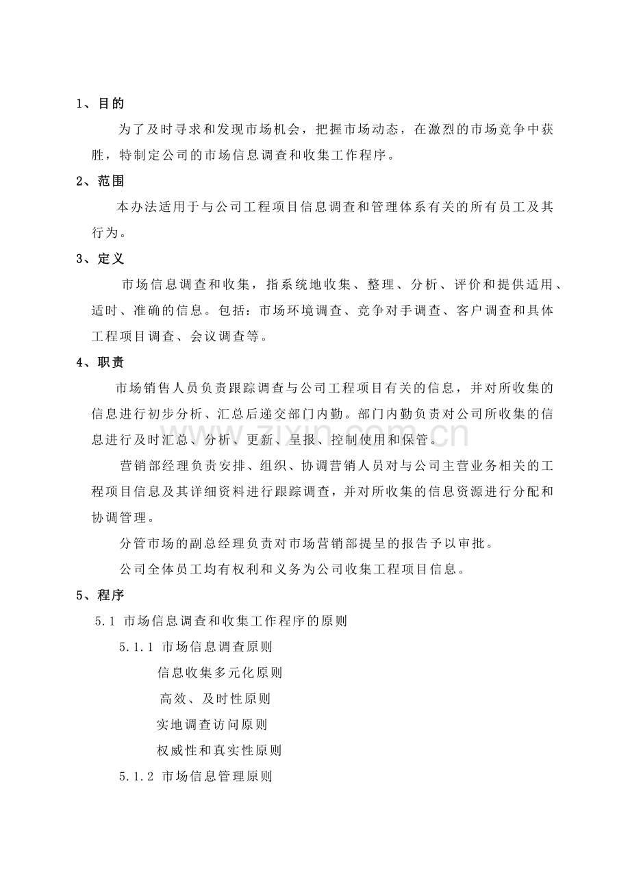 营销部市场信息调查和收集工作程序.docx_第1页