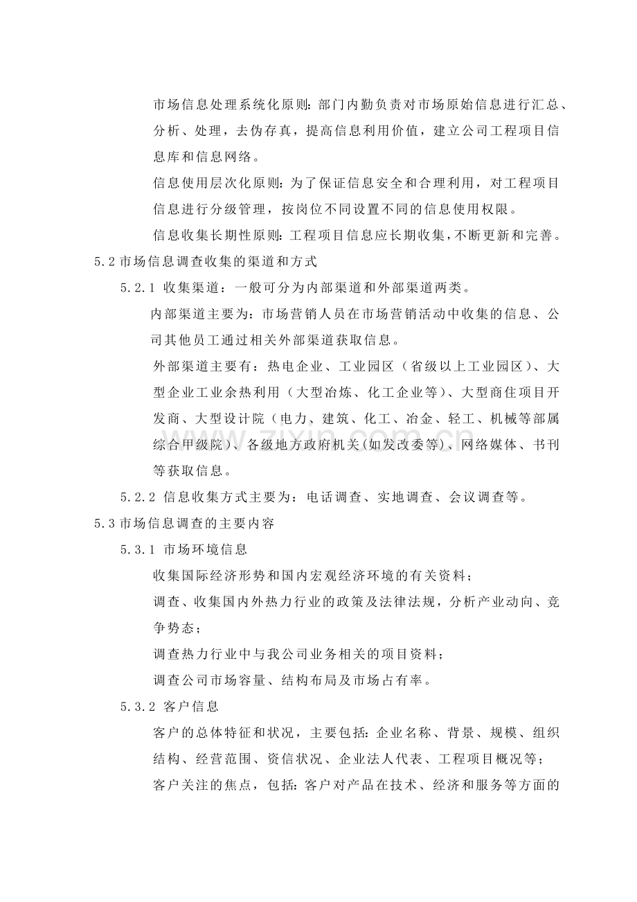 营销部市场信息调查和收集工作程序.docx_第2页