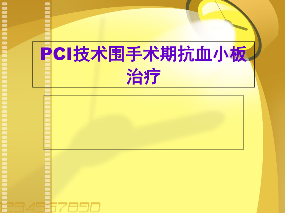 PCI技术围手术期抗血小板治疗.ppt_第1页