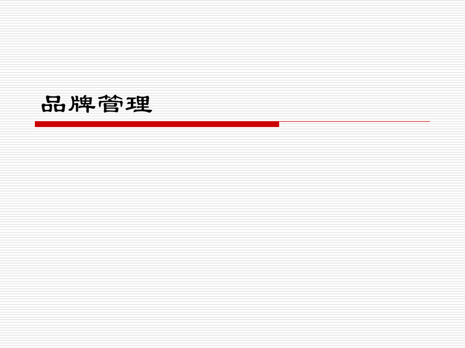 品牌管理第9章品牌战略.ppt_第1页