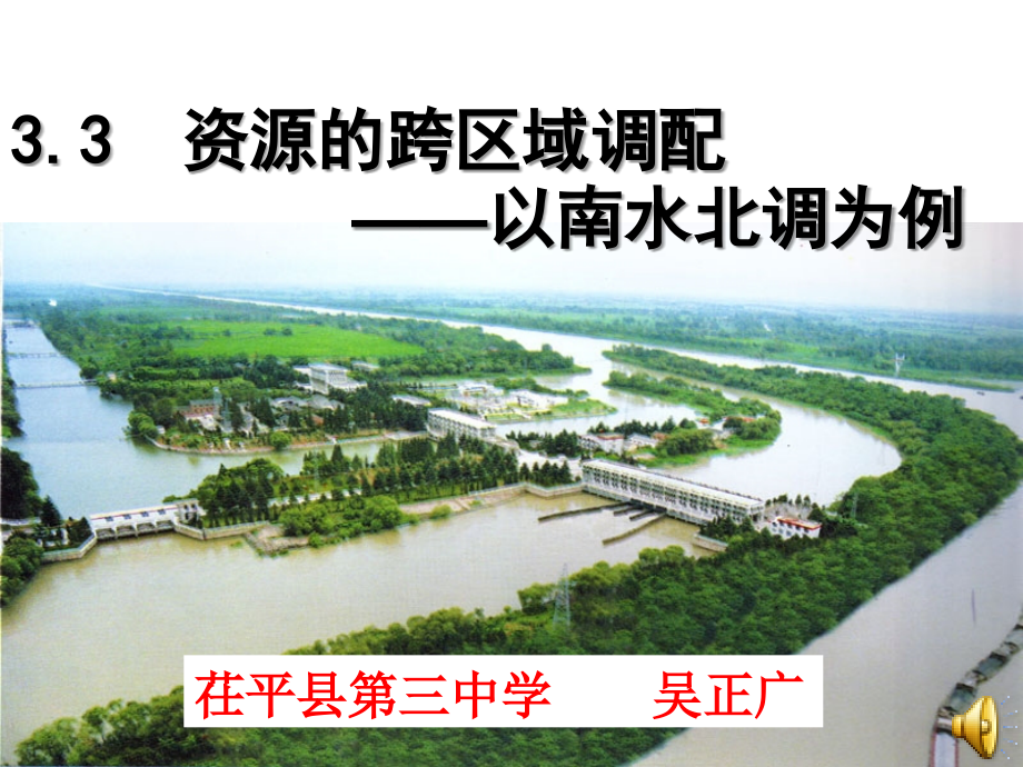 资源的跨区域调配-以南水北调为例.ppt_第1页