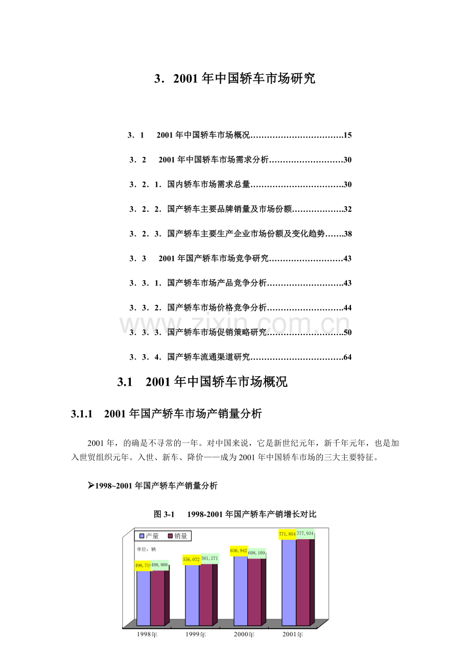 某年度中国轿车市场研究分析.docx_第1页