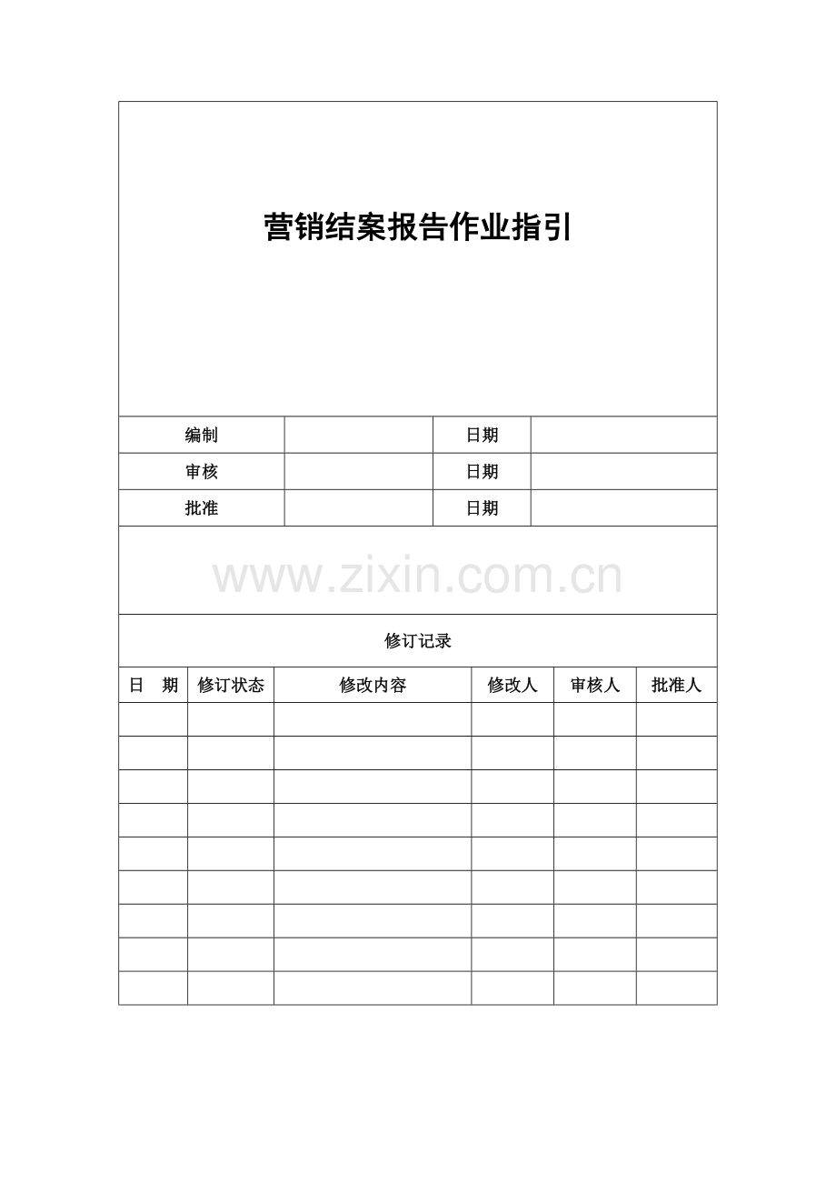 营销结案报告作业指引090507.docx_第1页
