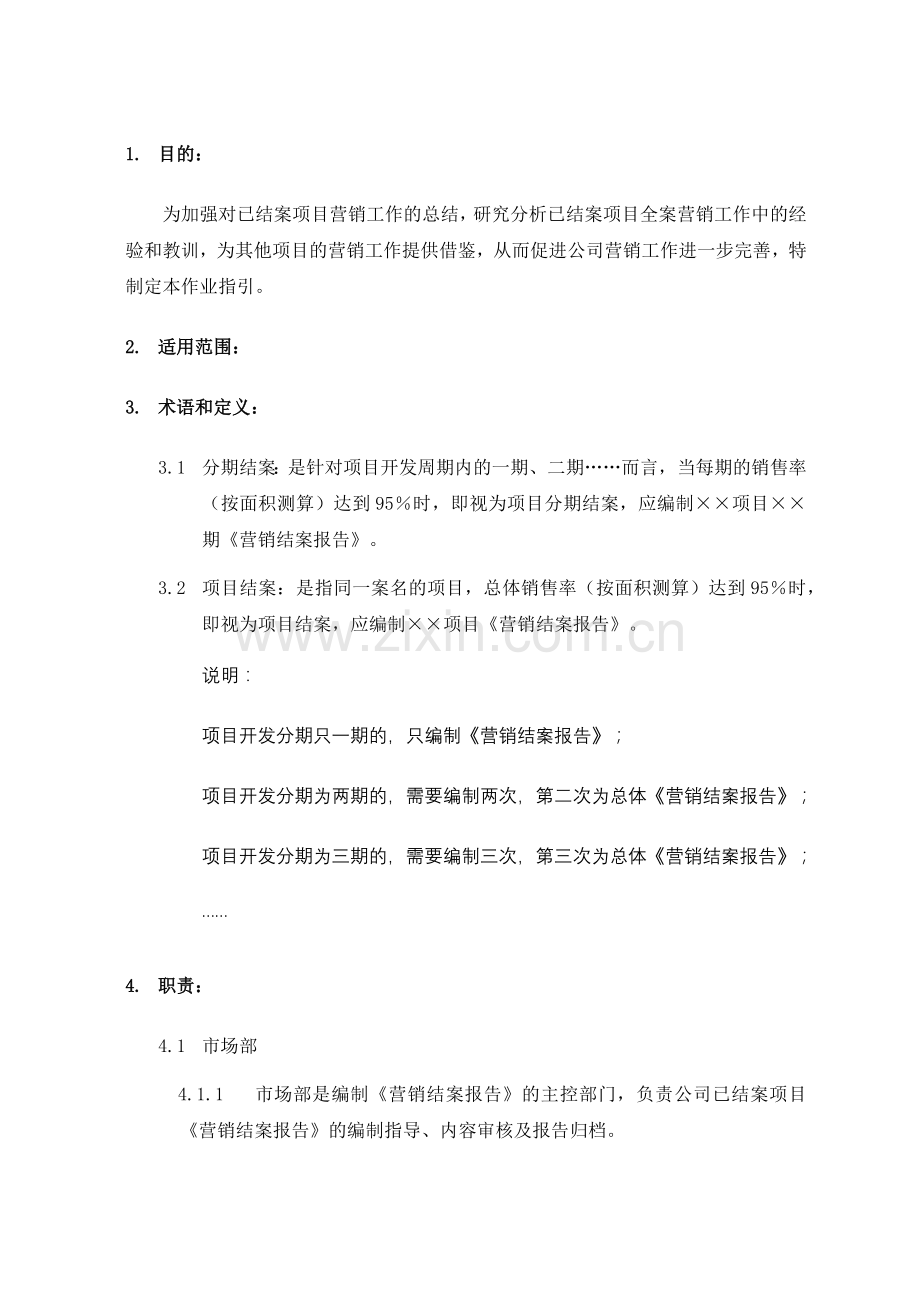 营销结案报告作业指引090507.docx_第2页