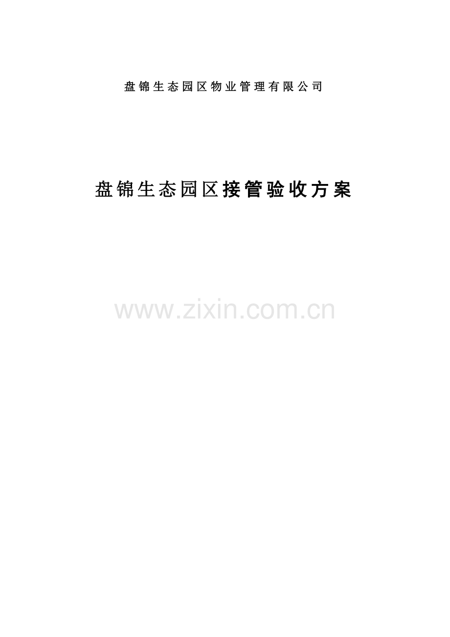 某生态园区接管验收方案.docx_第1页
