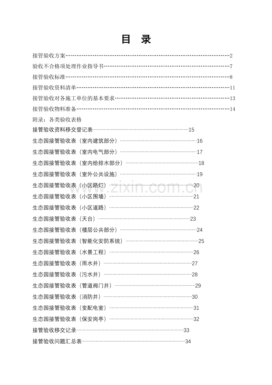 某生态园区接管验收方案.docx_第2页