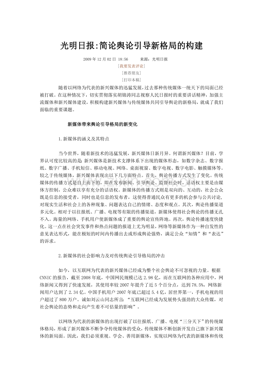 光明日报简论舆论引导新格局的构建.doc_第1页